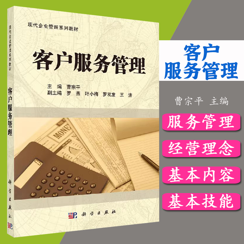 客户服务管理  曹宗平 罗燕 叶小梅  科学出版社  现代企业管理系列教材 9787030303042