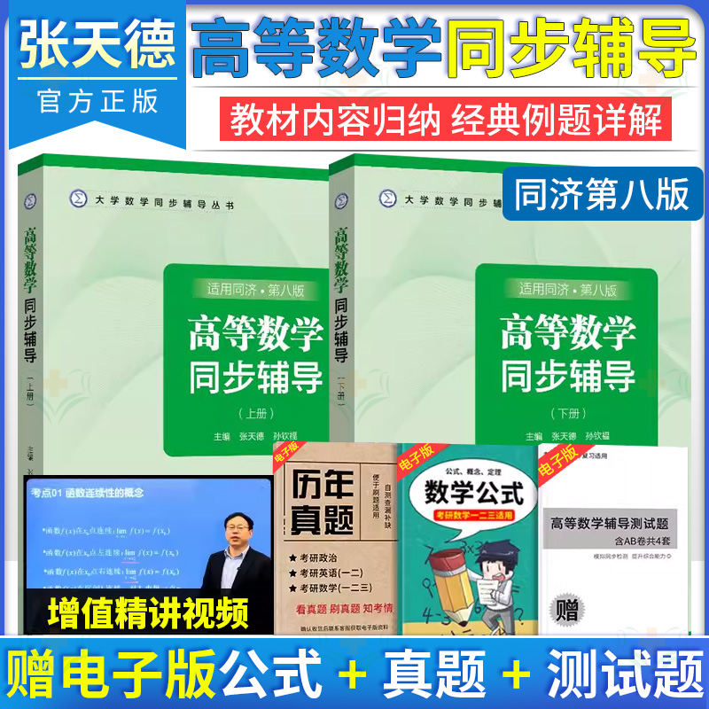 【全2册】高等数学同步辅导同济大学第八版上册+下册 张天德大一同济八版教材课本 山东科学技术出版社