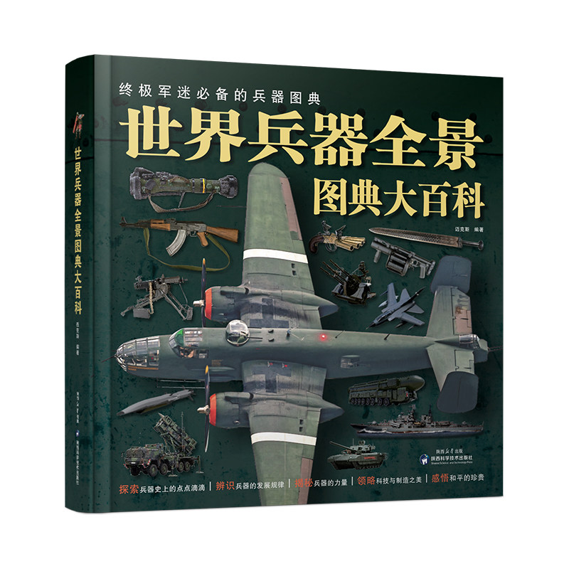 世界兵器全景图典大百科儿童军事类书籍军械科普大全小学生课外书