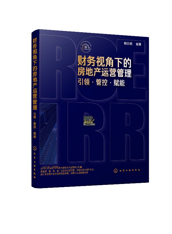 财务视角下的房地产运营管理:引领·管控·赋能 郭仕明 化学工业出版社9787122345066