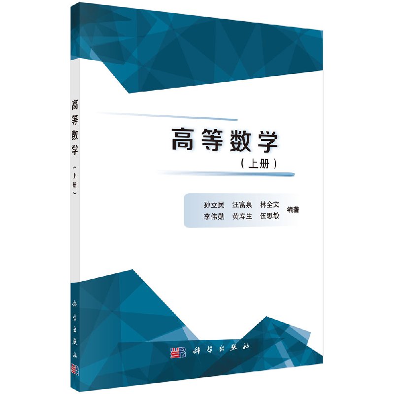 高等数学(上册)孙立民 等教材 研究生/本科/专科教材 理学科学出版社9787030539205