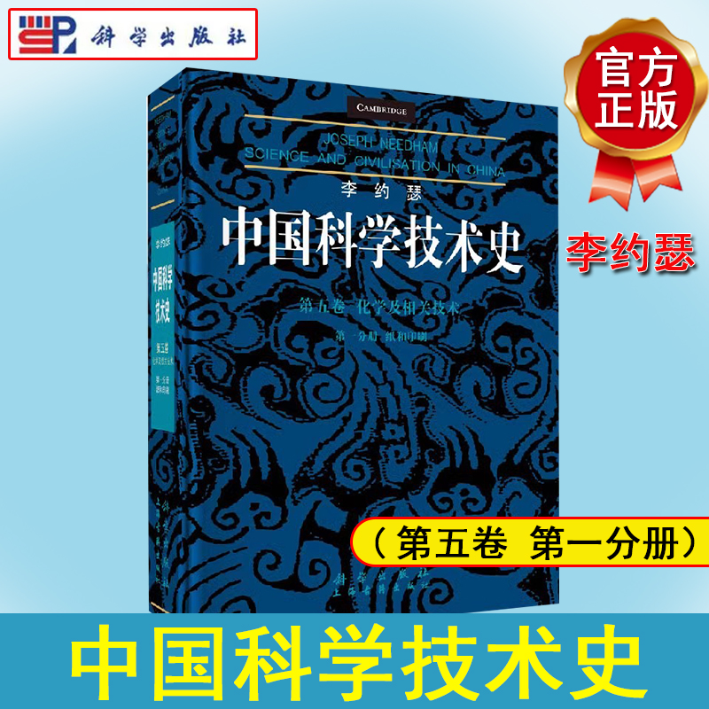 李约瑟中国科学技术史第五卷化学及相关技术第一分册：纸和印刷  (英)李约瑟 科学出版社 9787030581730