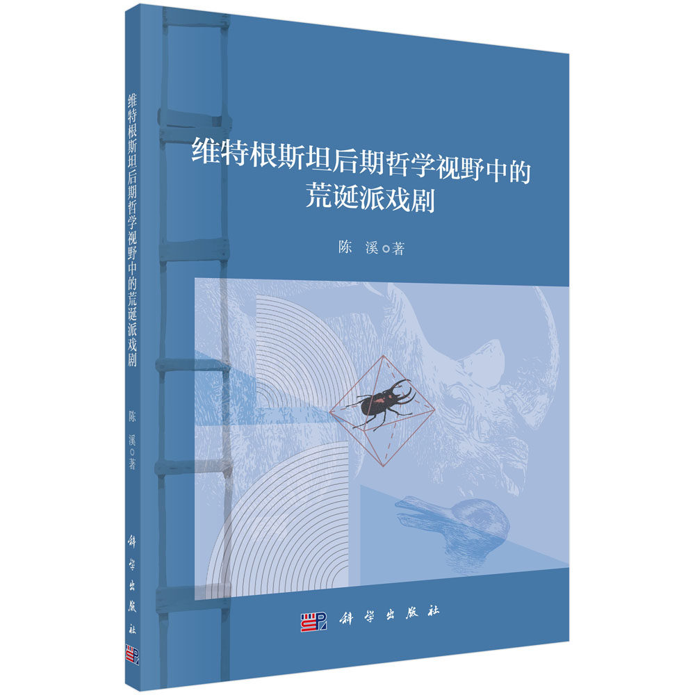 维特根斯坦后期哲学视野中的荒诞派戏剧 陈溪 科学出版社9787030704085