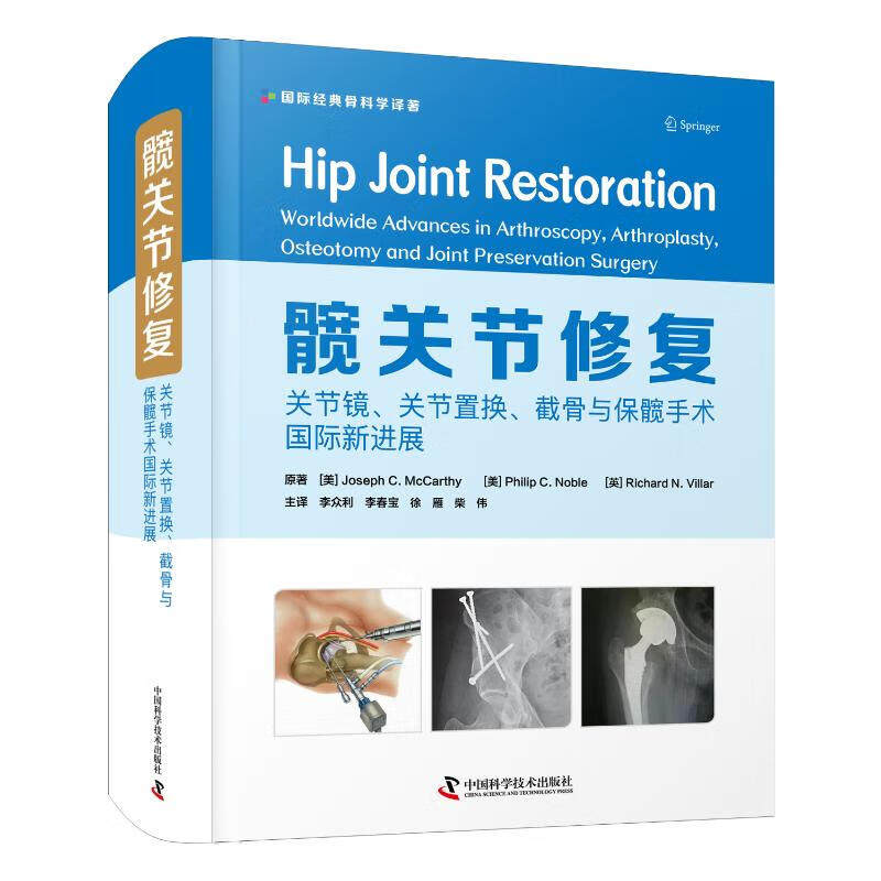 髋关节修复 关节镜关节置换截骨保髋手术学关节镜手术参考书籍髋关节功能恢复指南 李众利译9787504692757中国科学技术出版社