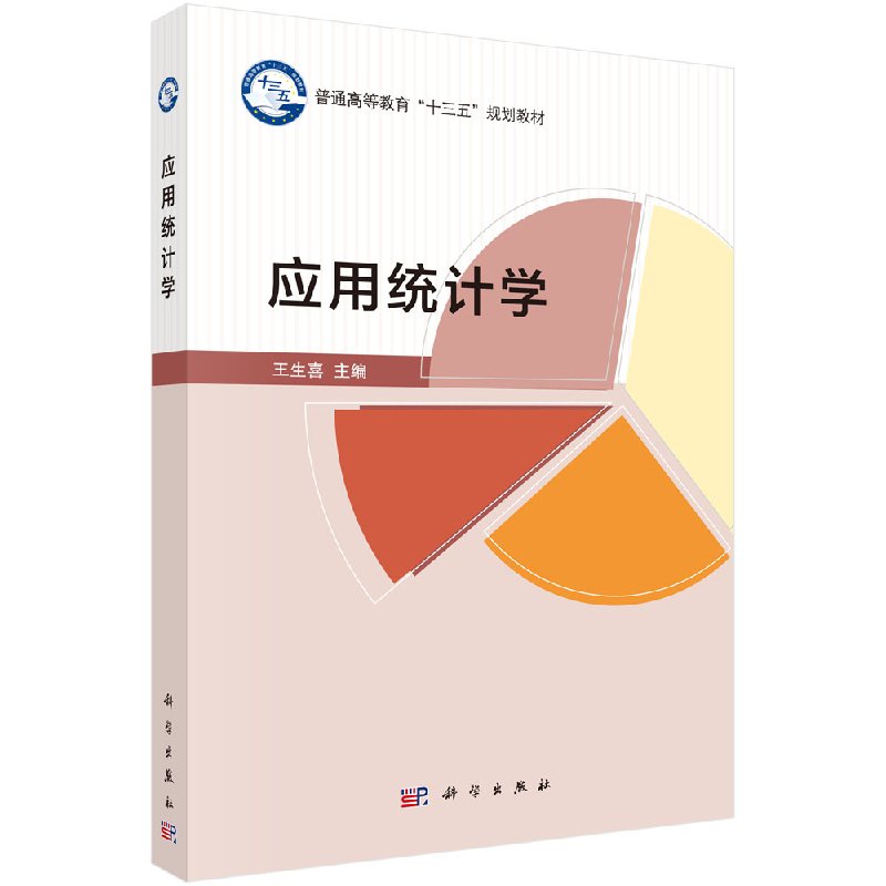 应用统计学 普通高等教育十三五规划教材 科学出版社 王生喜 数据搜集整理与显示 9787030575449