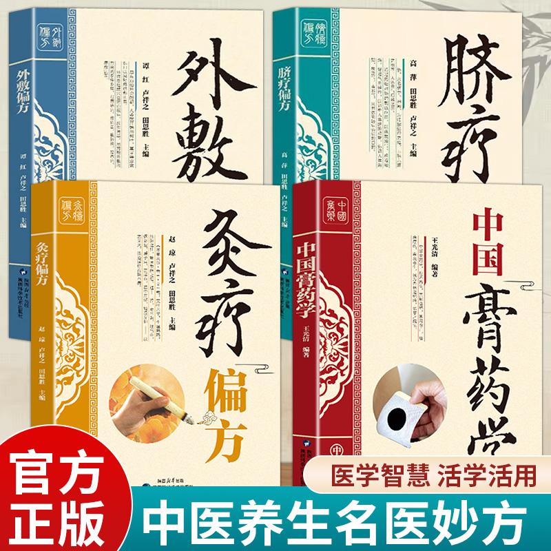 【全4册】偏方三书 外敷偏方+脐疗偏方+灸疗偏方+中国膏药学穴位贴敷疗法膏方学内科病膏药制法配方配制方剂大全书籍