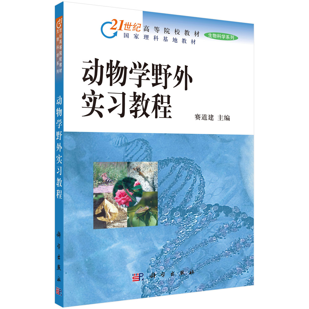 动物学野外实习教程 赛道建 国家理科基地教材  科学出版社 9787030156440