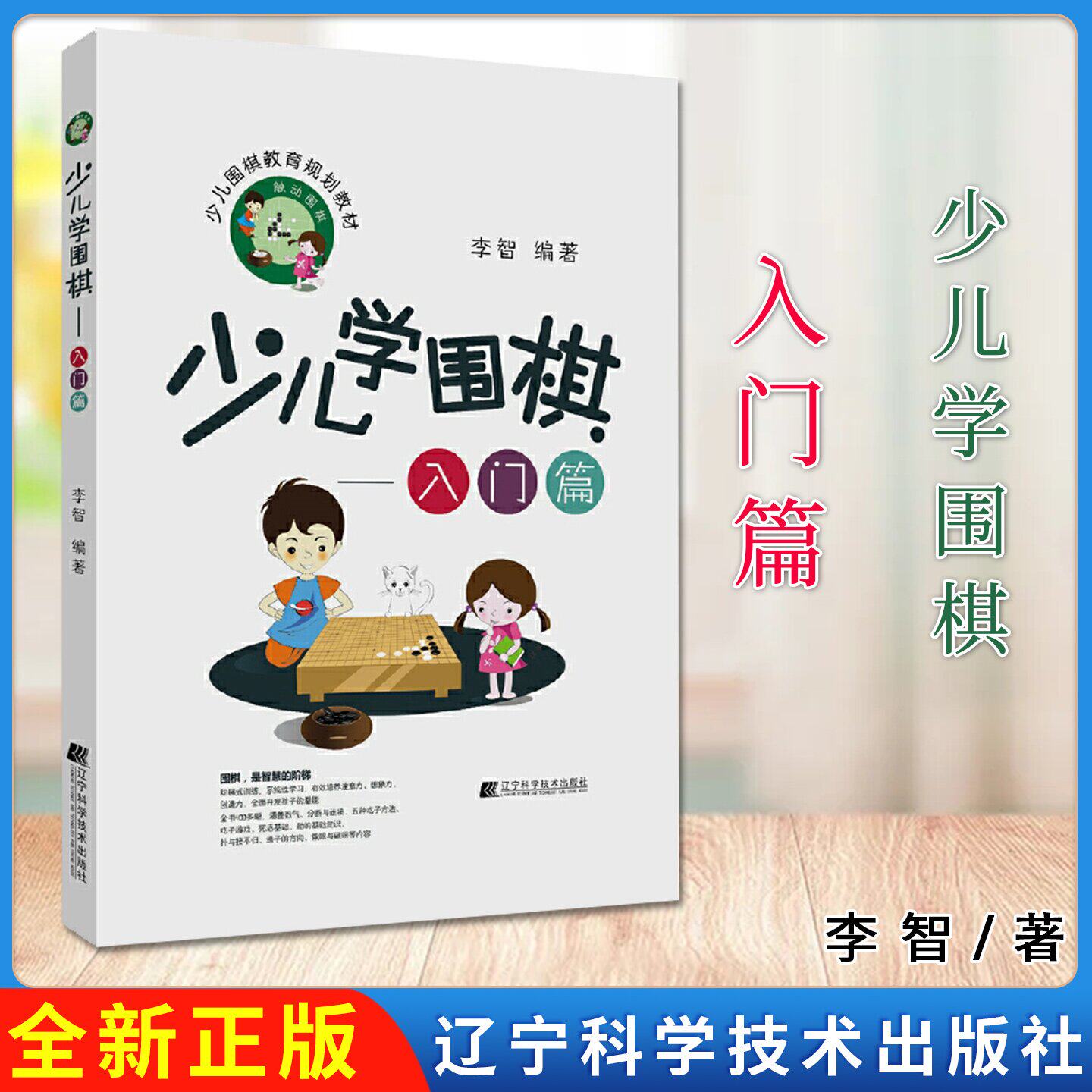 少儿学围棋 入门篇 李智编著 辽宁科学技术出版社9787559106933