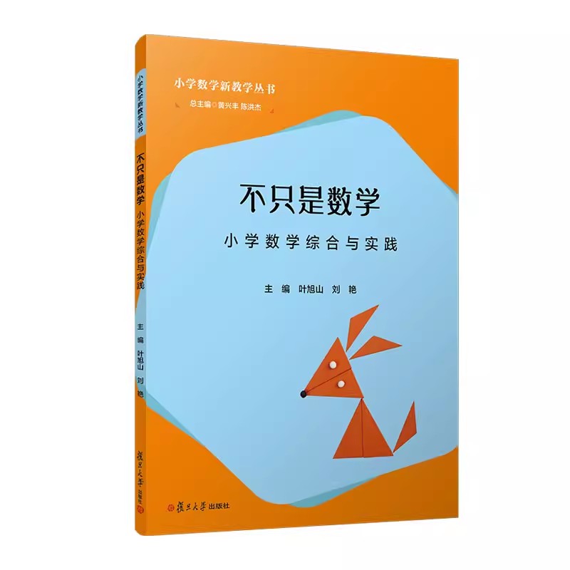 不只是数学——小学数学综合与实践（小学数学新教学丛书）叶旭山 刘艳 复旦大学出版社9787309171891