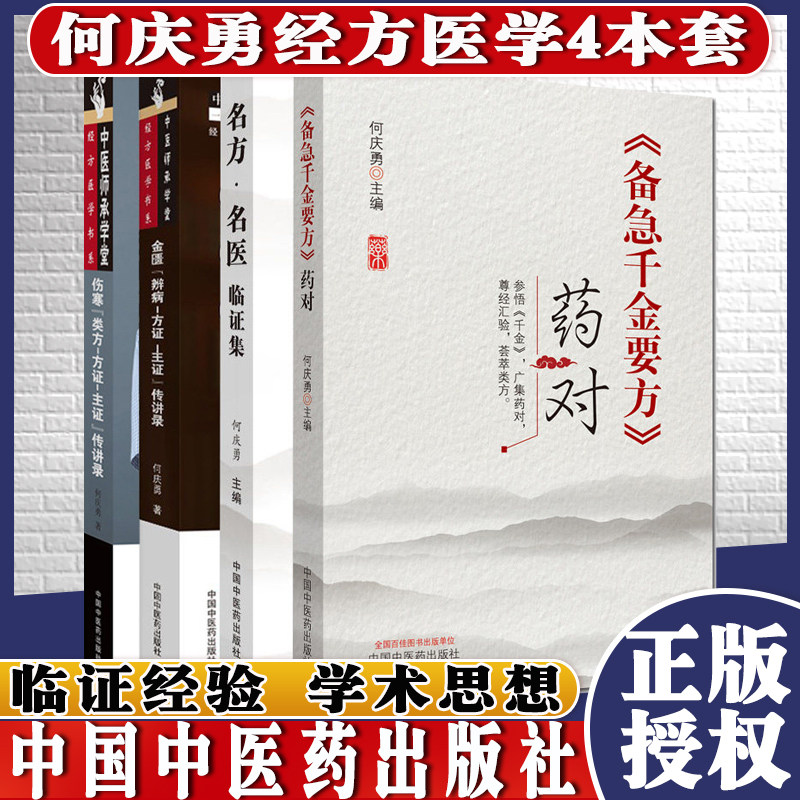 共4册何庆勇名方·名医临证集+备急千金要方药对+金匮辨病—方证—主证传讲录+伤寒类方方证主证传讲录 经方医学书系中医师承学堂