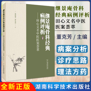 社 湖南科学技术出版 继景庵骨科经典 病例评析——田心义名中医医案荟萃