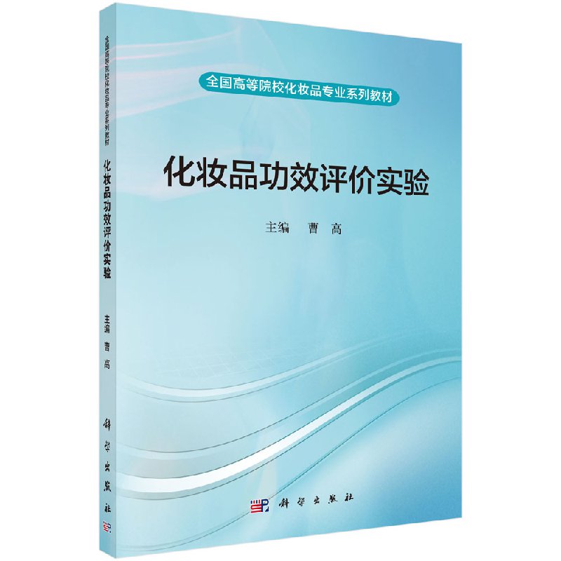 化妆品功效评价实验曹高教材