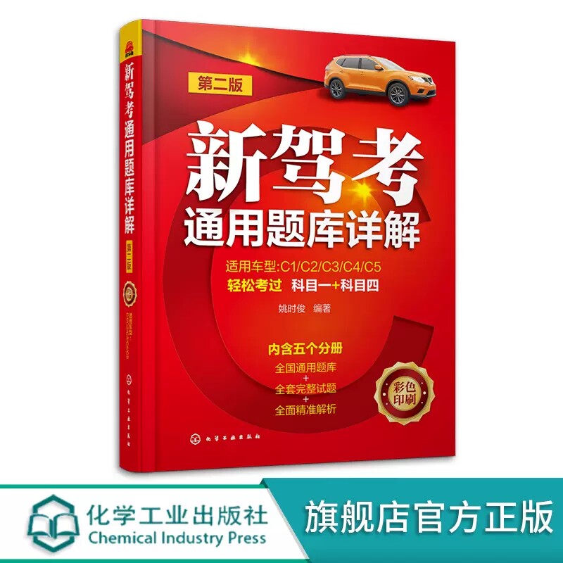 新驾考通用题库详解 第二2版 姚时俊 新交规新题库 新版本驾考理论考试科目一科目四辅导教程 驾考人员参考 驾校驾考机构培训教材9