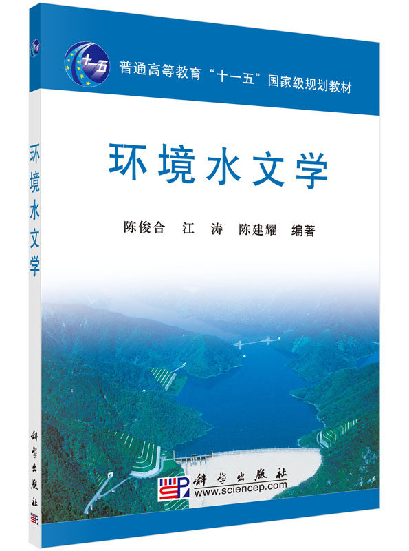 环境水文学