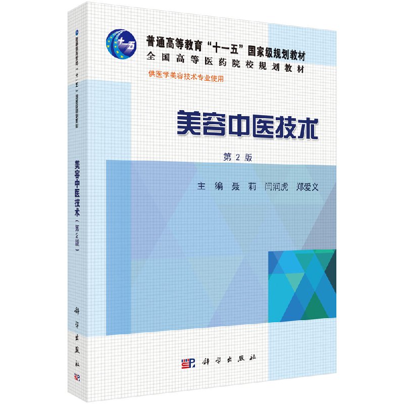 美容中医技术 聂莉 闫润虎 郑爱义 科学出版社9787030432919