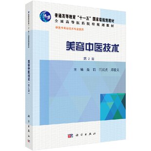 美容中医技术 聂莉 闫润虎 郑爱义 科学出版社9787030432919