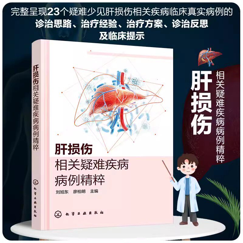 肝损伤相关疑难疾病病例精粹 刘旭东 罕见肝内胆汁淤积症 Graves病合并肝衰竭 疑难肝损伤病案集 肝病相关专业医师学生参考9787122