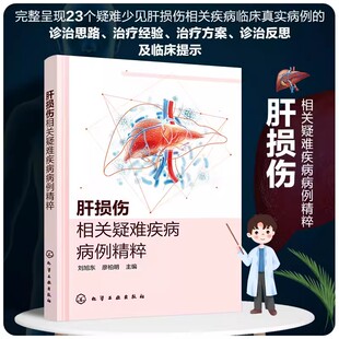 疑难肝损伤病案集 肝损伤相关疑难疾病病例精粹 Graves病合并肝衰竭 罕见肝内胆汁淤积症 肝病相关专业医师学生参考9787122 刘旭东