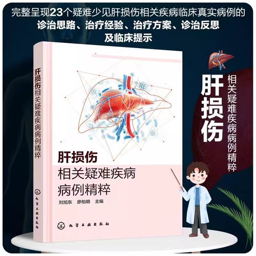 肝损伤相关疑难疾病病例精粹 刘旭东 罕见肝内胆汁淤积症 Graves病合并肝衰竭 疑难肝损伤病案集 肝病相关专业医师学生参考9787122