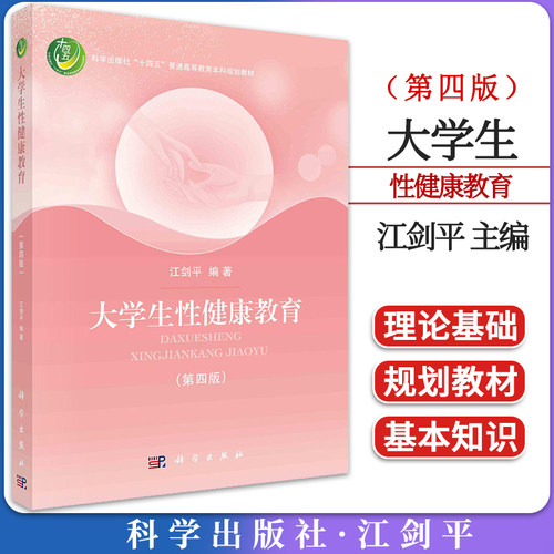 大学生性健康教育第四版江剑平
