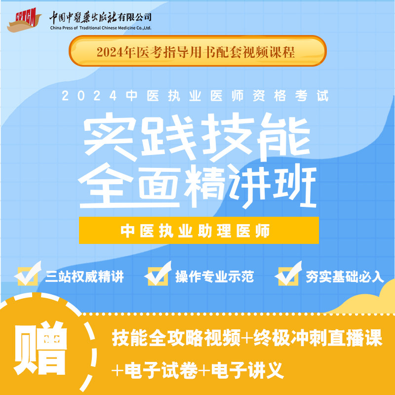 2024年中医执业助理医师 实践技能全面精讲班 资格考试教材师承确有专长资料资格指导职业医学综合通关执医