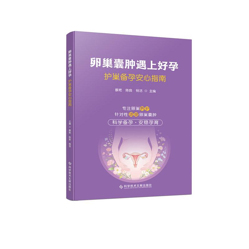 卵巢囊肿遇上好孕 护巢备孕安心指南 专注卵巢养护 针对性调理卵巢囊肿 科学备孕 安稳孕育9787523536421 科学技术文献出版社