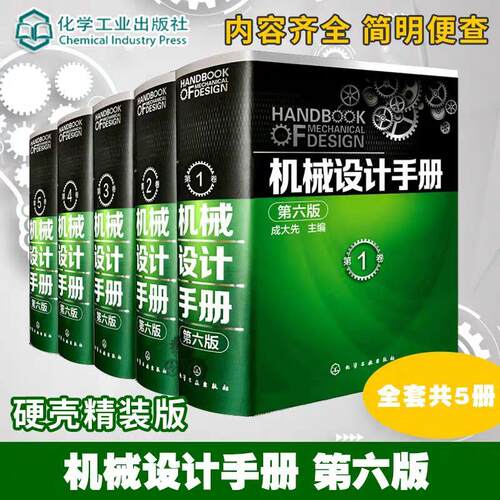【全5卷】机械设计手册 第六6版 成大先 1-5卷套装 工业机械手册机械书 新版机械制图工程设计机械专业书正版 化学工业出版社