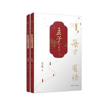 每日省悟：《孟子》大家学（全二册） 问永刚复旦大学出版社 9787309167511