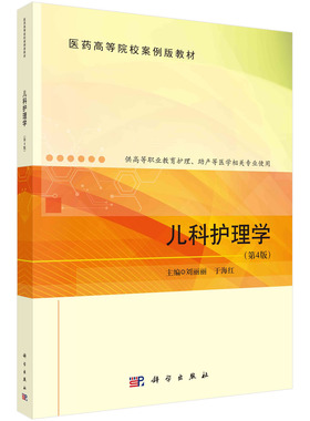 儿科护理学（第4版） 医药高等院校案例版教材 刘丽丽 科学出版社9787030721877
