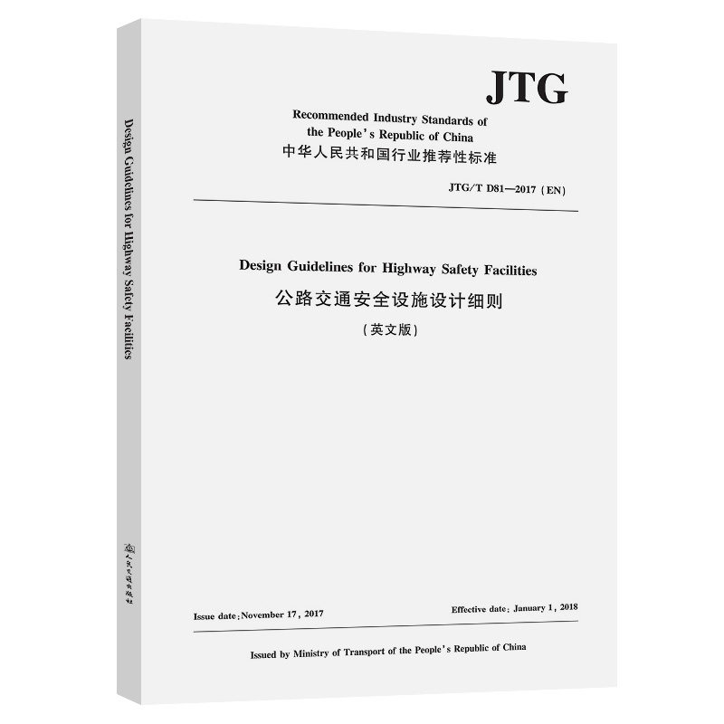 公路交通安全设施设计细则(JTG/T D81—2017）（EN)中国工程建设标准化协会公路分会 人民交通出版社9787114191695