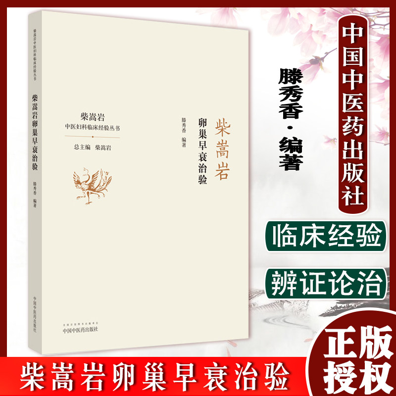 柴嵩岩卵巢早衰治验 中医妇科临床经验丛书 适合妇科临床工作者 中医院校师生阅读 滕秀香编著 9787513262149 中国中医药出版社