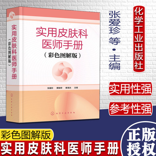 实用皮肤科医师手册（彩色图解版） 张爱珍、黄敏婷、秦海洸 主编化学工业出版社9787122394316