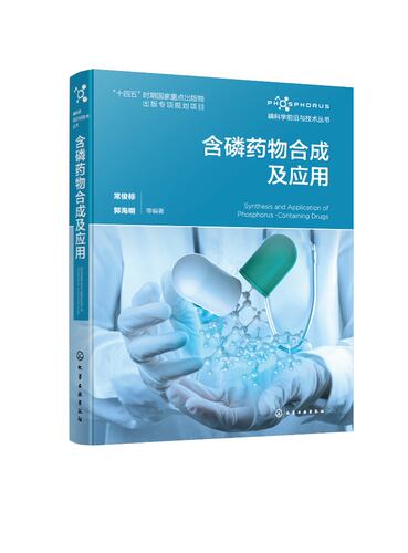 磷科学前沿与技术丛书 含磷药物合成及应用 常俊标 70多种含磷药物 化学生命科学药学研发及相关专业人员参考 含磷药物领域工具书9