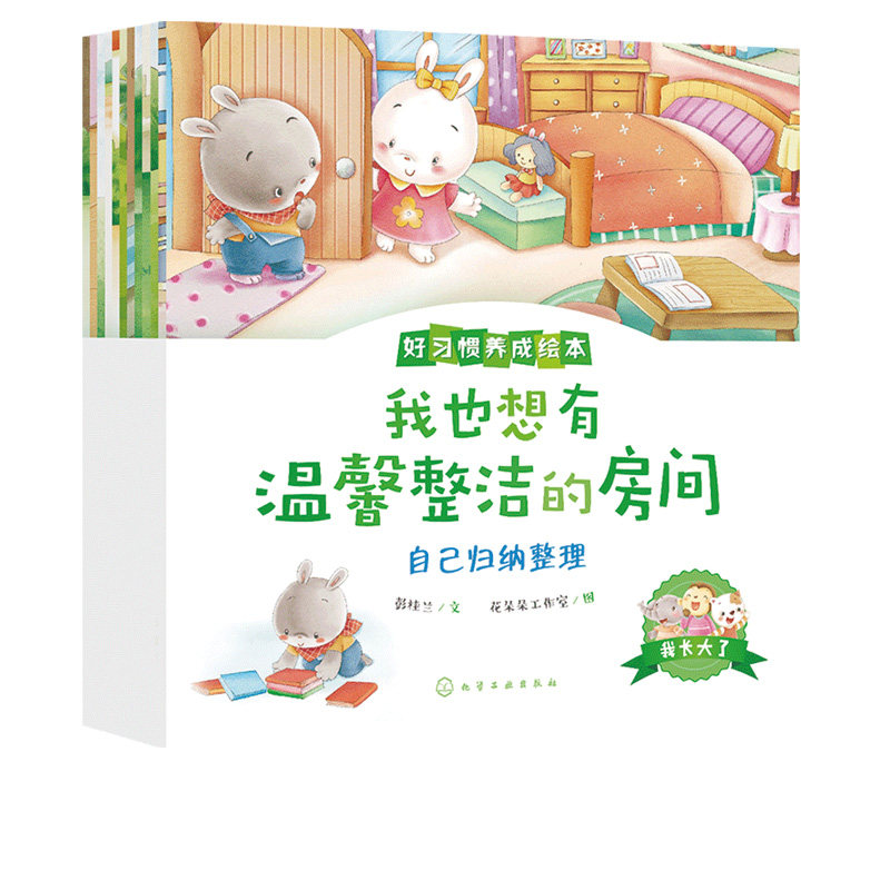 我长大了：好习惯养成绘本 彭桂兰 文  花朵朵工作室  图 化学工业出版社9787122340344