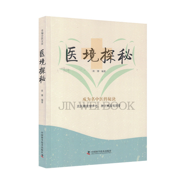 医境探秘 张博  中国科学技术出版社9787523600146图片