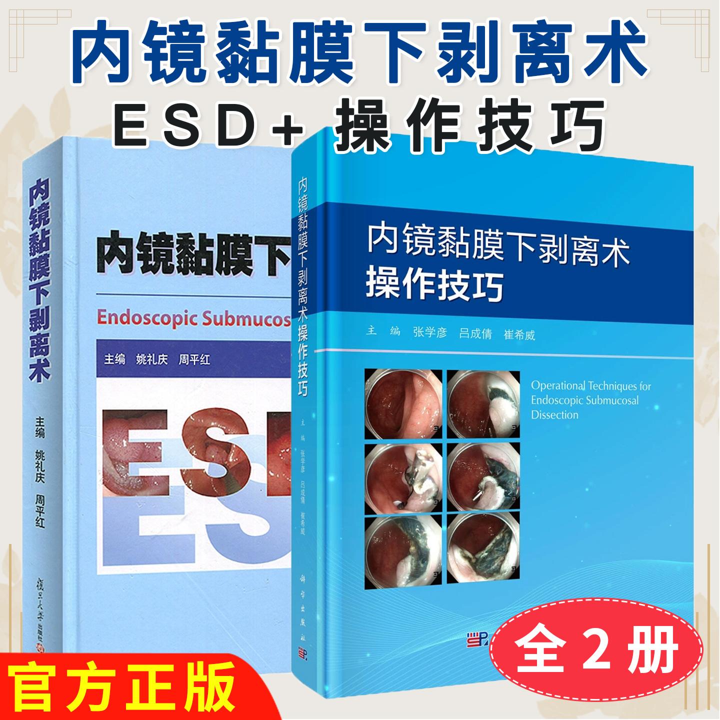 【全2册】内镜黏膜下剥离术操作技巧+ESD张学彦 吕成倩 崔希威 ESD操作步骤麻醉管理消化道操作方法技巧及消化内科麻醉疼痛科医师