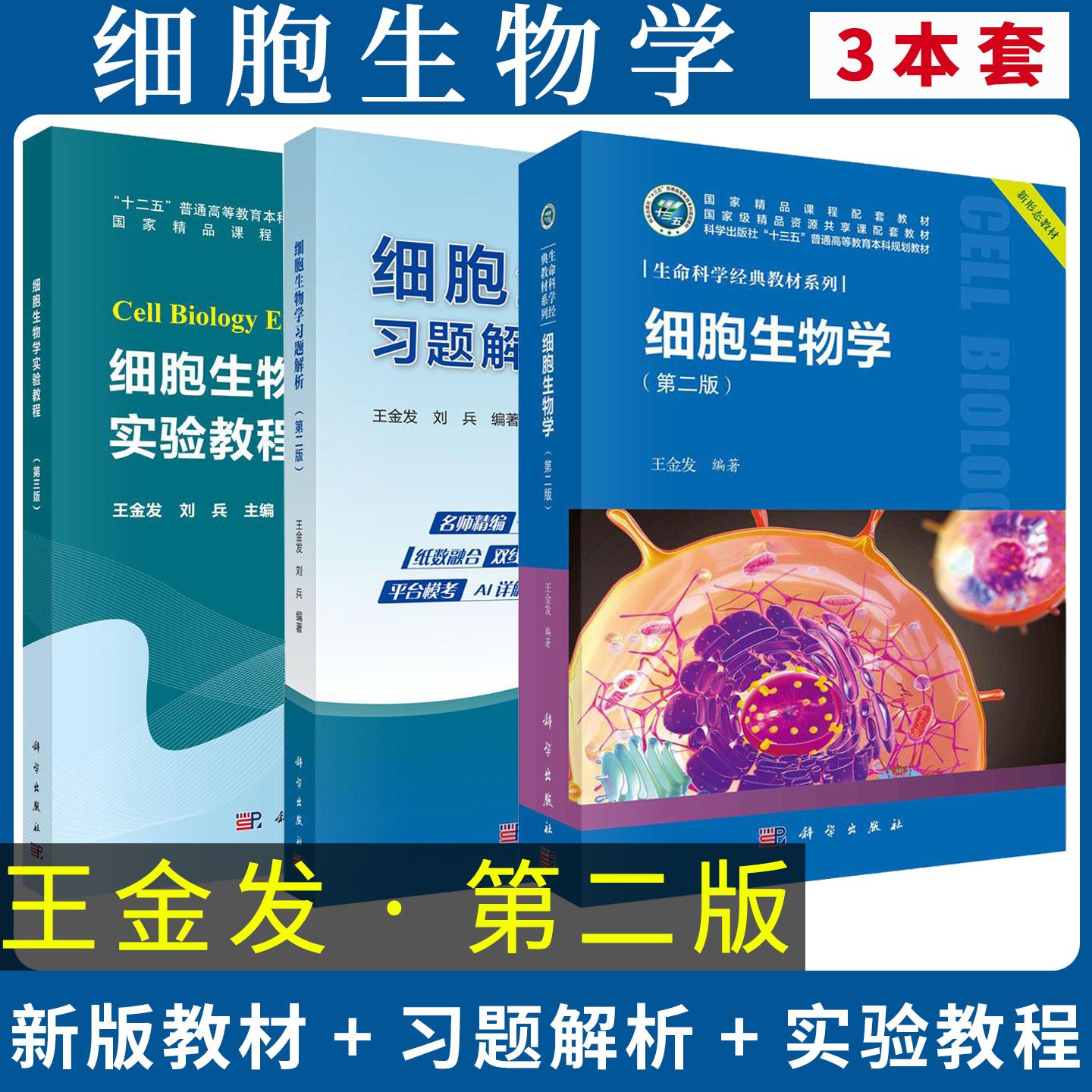 【王金发全3册】细胞生物学教材+习题解析 第二版+实验教程第三版 科学出版社 21世纪高等院校教材