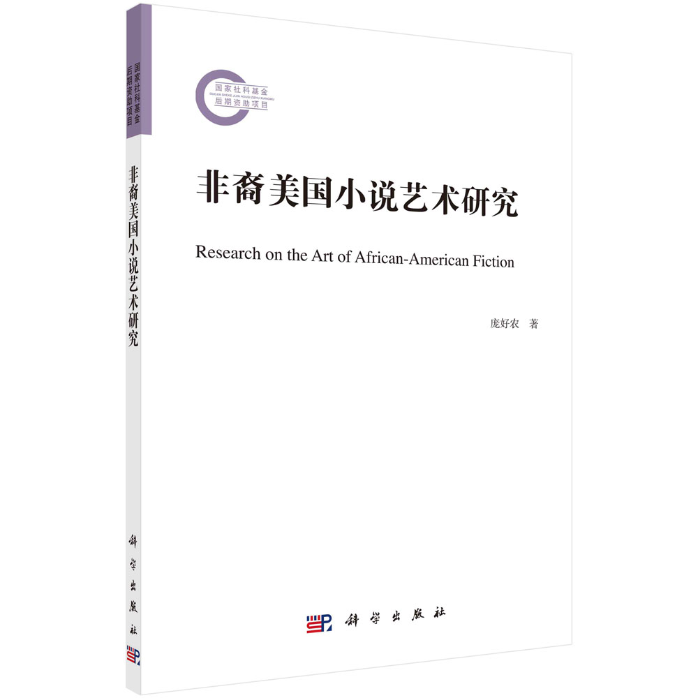 非裔美国小说艺术研究 庞好农 刘敏杰 非裔美国小说艺术特色研究专著9787030721662科学出版社