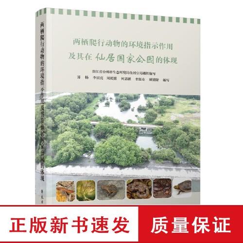 两栖爬行动物的环境指示作用及其在仙居国家公园的体现 浙江省台州市生态环境局仙居分局 苏杨 李辰亮 周雨露 何思源 学苑出版社
