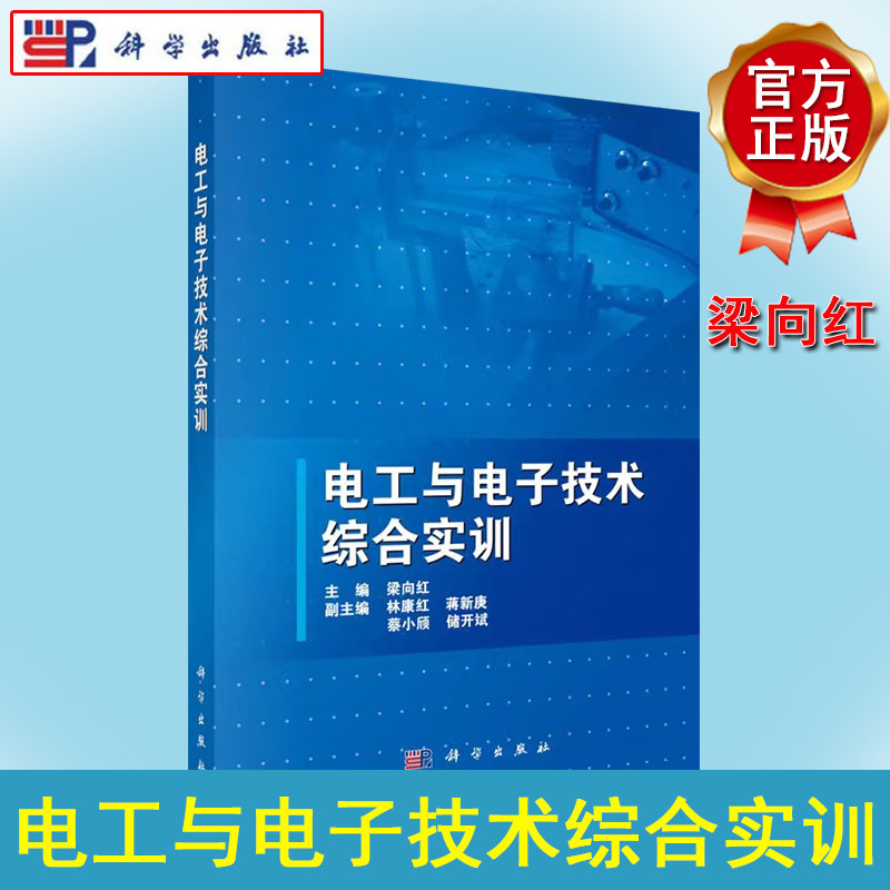 电工与电子技术综合实训 梁向红 科学出版社 9787030366214