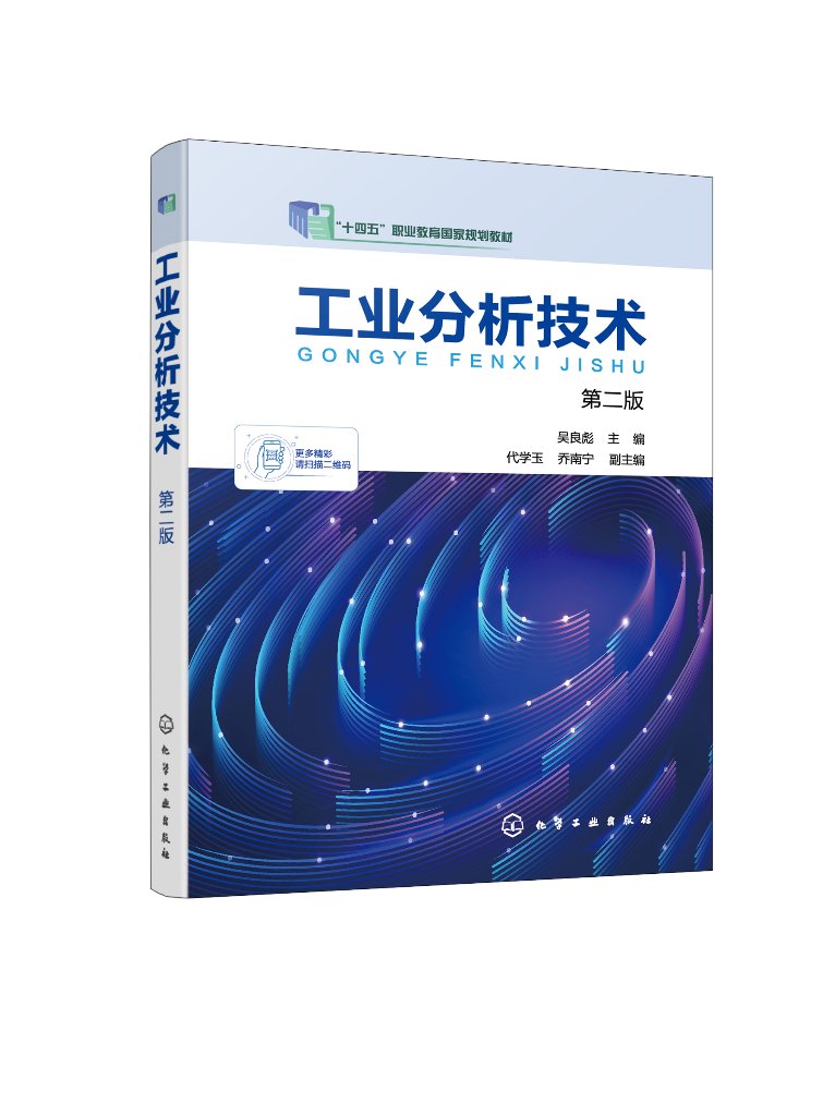 工业分析技术 吴良彪 第二版 试样采集制备 锅炉水污水分析 气体分析催化剂分析添加剂分析 高职高专院校分析检验技术相关专业教材