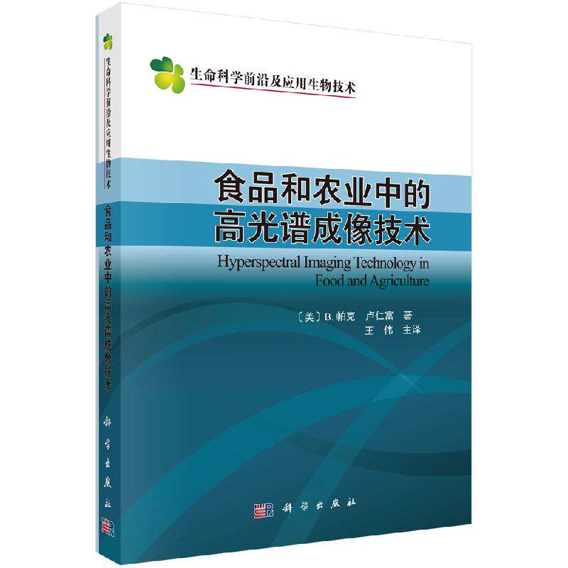 食品和农业中的高光谱成像技术 代谢组学方法与应用工业生物技术有害生物多糖生物絮凝剂好氧颗粒生物 9787030645623