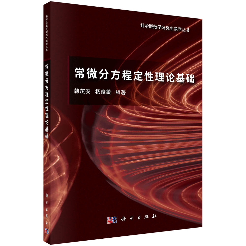 常微分方程定性理论基础 科学版数学研究生教学丛书 韩茂安 杨俊敏 微分方程基本定理稳定性基本理论周期微分方程自治系统定性理论
