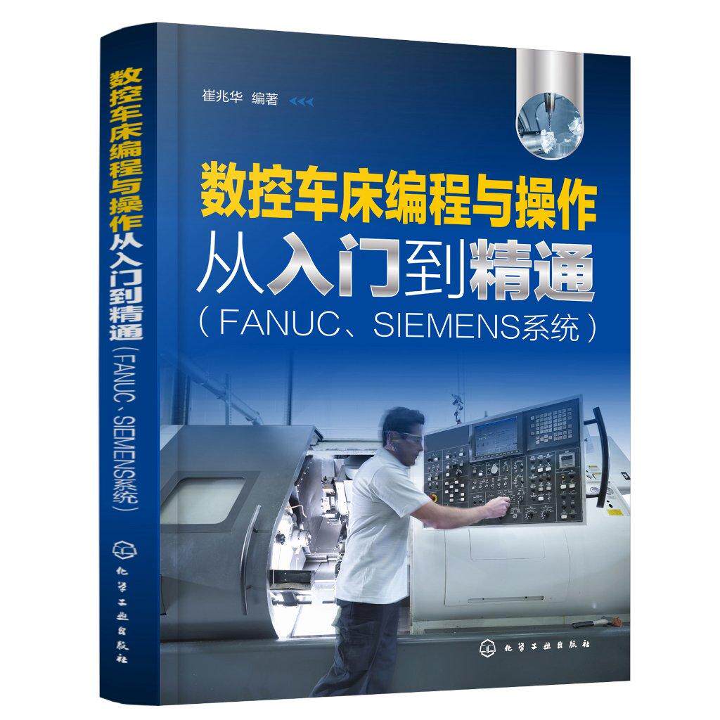 数控车床编程与操作从入门到精通(FANUC、SIEMENS系统)