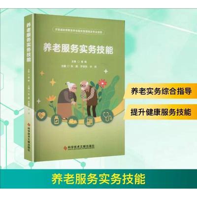 养老服务实务技能 张震 罗振亮 李燕主编 科学技术文献出版9787523525111