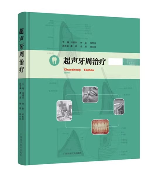 超声牙周治疗 闫福华 钟泉 李艳芬主编 广西科学技术出版社9787555114819