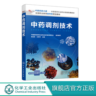 中药调剂技术 管金发 化学工业出版社9787122358943