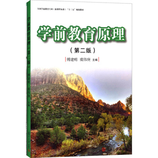 学前教育原理(第二版)(全国学前教育（新课程标准）