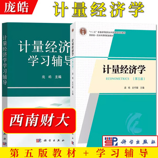 西南财大 计量经济学 第五版4版教材+学习辅导 庞皓 科学出版社 大学计量经济学教程原理方法应用计量经济EViews软件教程 考研用书