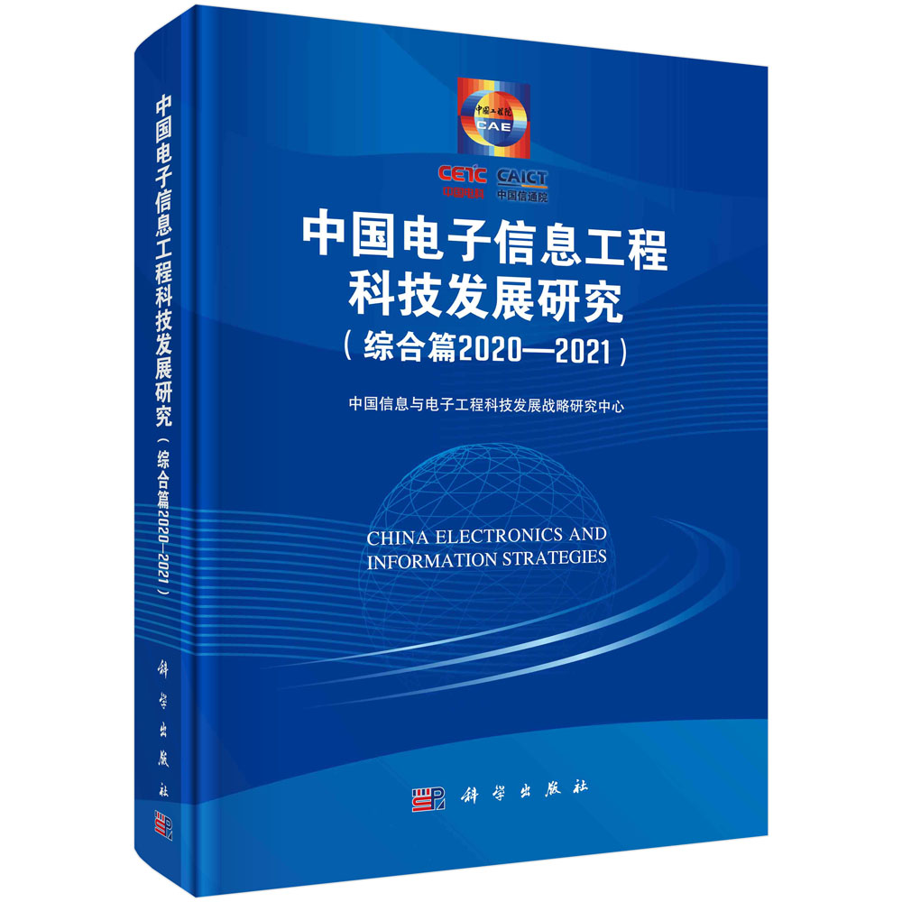 中国电子信息工程科技发展研究综合篇2020—2021 中国信息与中国信息与电子工程科技发展战略研究中心科学科学出版社9787030696953